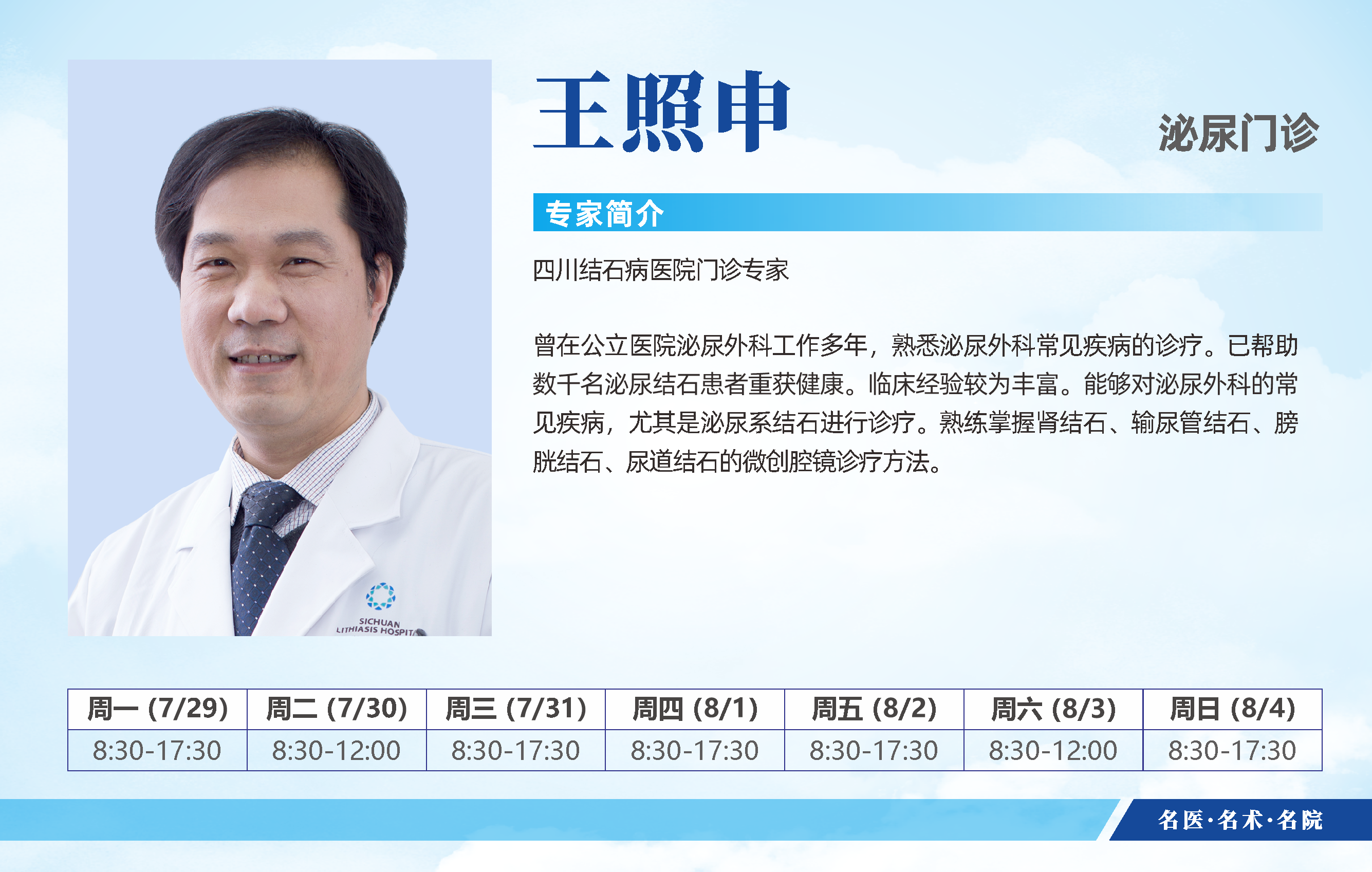 赶紧预约！四川结石病医院7月29日-8月4日专家排班表公布啦(图12)