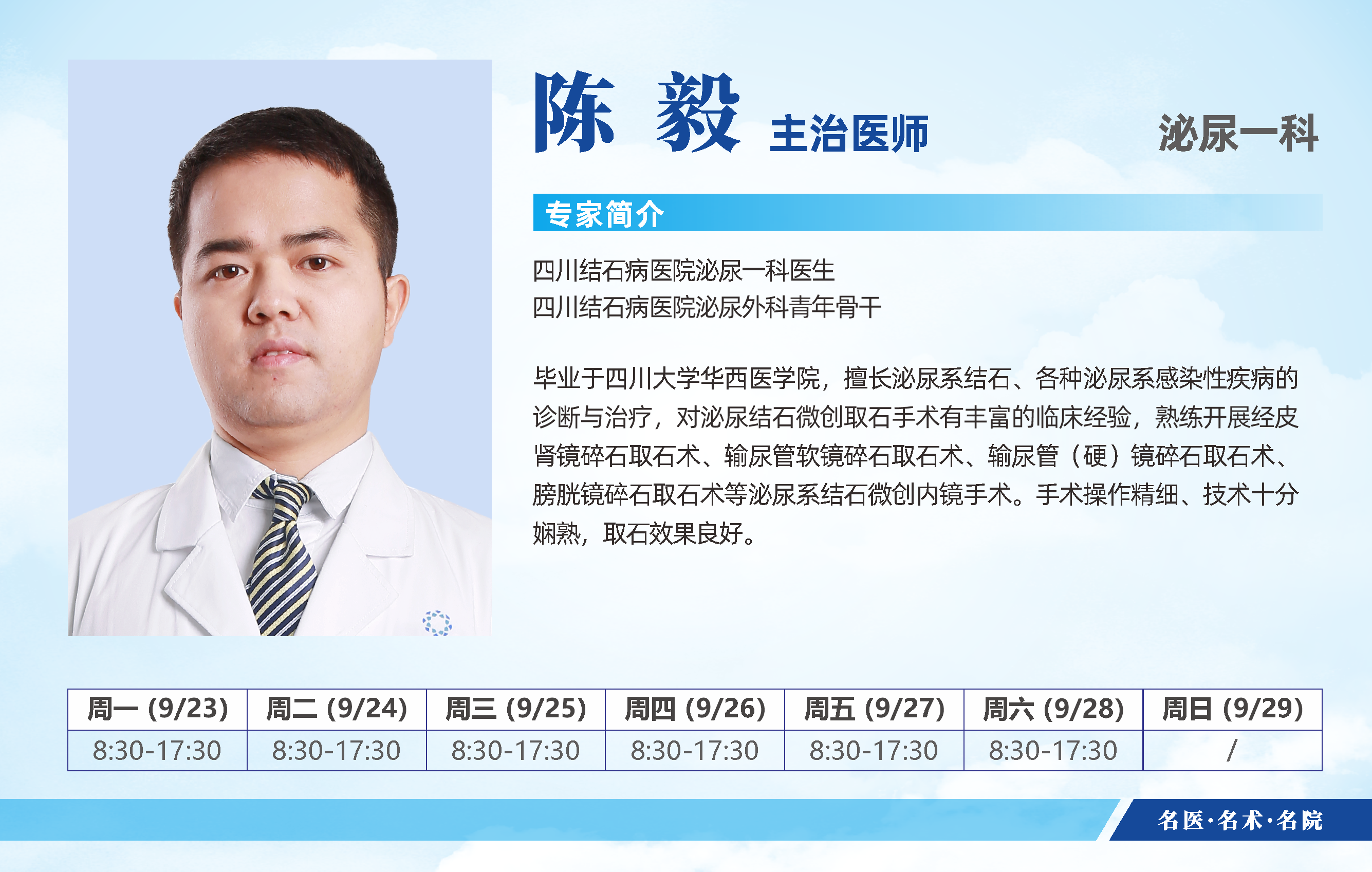 四川结石病医院9月23日-9月29日医生排班表来啦！即刻预约挂号(图8)