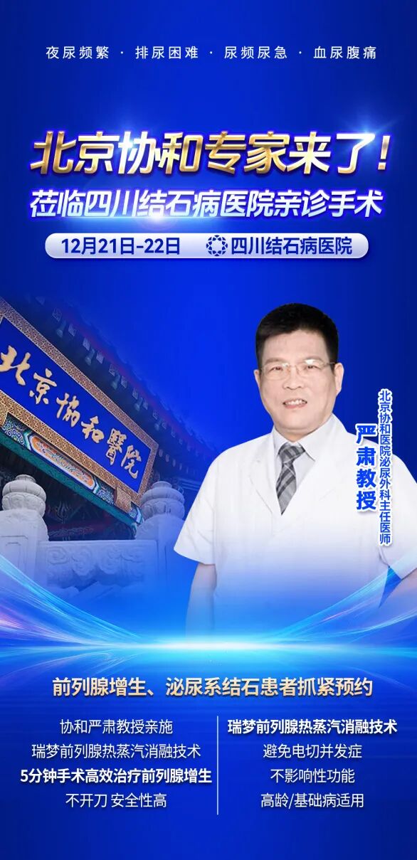重磅!北京协和医院专家来了!前列腺增生、泌尿结石患者,快来预约!(图1) 重磅!北京协和医院专家来了!前列腺增生、泌尿结石患者,快来预约!(图1)
